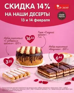 Акционная газета Копеечка, действующая с 2026-02-13 по 2026-02-14.