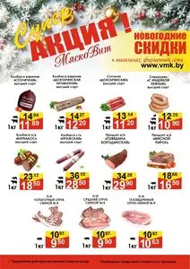 Акционная газета МяскоВит, действующая с 2025-12-08 по 2025-12-15.