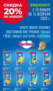 Акционная газета Евроопт, действующая с 2026-01-19 по 2026-02-15.