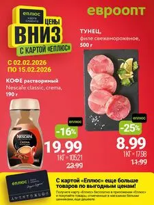Акционная газета Евроопт, действующая с 2026-02-02 по 2026-02-15.