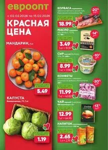 Акционная газета Евроопт, действующая с 2026-02-02 по 2026-02-15.