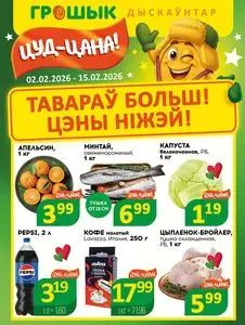 Акционная газета Грошык, действующая с 2026-02-02 по 2026-02-15.