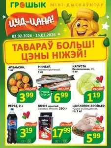 Акционная газета Грошык, действующая с 2026-02-02 по 2026-02-15.