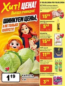 Акционная газета Хит! Экспресс, действующая с 2026-02-02 по 2026-02-15.