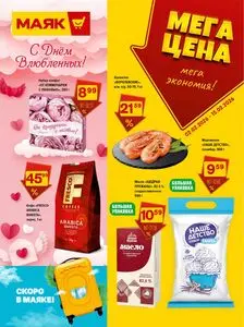 Акционная газета Маяк, действующая с 2026-02-02 по 2026-02-15.