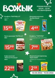 Акционная газета Вожык, действующая с 2026-02-02 по 2026-02-15.