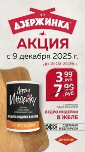 Акционная газета Дзержинский, действующая с 2026-02-03 по 2026-02-15.