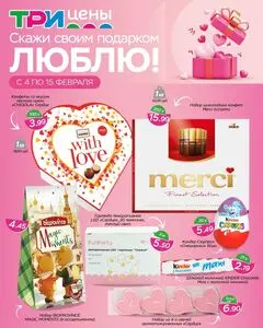 Акционная газета ТРИ ЦЕНЫ!, действующая с 2026-02-04 по 2026-02-15.