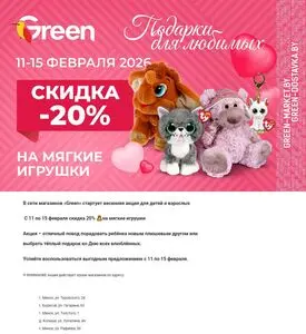 Акционная газета Green, действующая с 2026-02-11 по 2026-02-15.