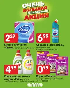 Акционная газета Алми, действующая с 2026-02-12 по 2026-02-15.