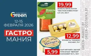 Акционная газета Green, действующая с 2026-02-12 по 2026-02-15.