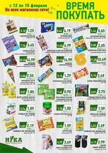 Акционная газета Ніка, действующая с 2026-02-12 по 2026-02-15.
