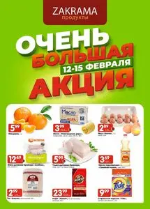 Акционная газета zakrama, действующая с 2026-02-12 по 2026-02-15.