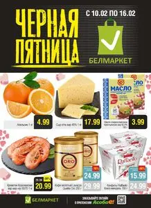 Акционная газета Белмаркет, действующая с 2026-02-10 по 2026-02-16.