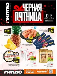 Акционная газета Гиппо, действующая с 2026-02-10 по 2026-02-16.
