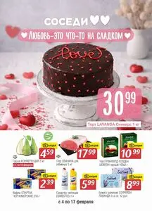 Акционная газета Соседи, действующая с 2026-02-04 по 2026-02-17.