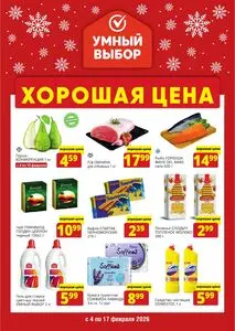 Акционная газета Умный выбор, действующая с 2026-02-04 по 2026-02-17.
