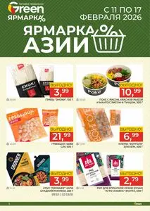Акционная газета Green, действующая с 2026-02-11 по 2026-02-17.