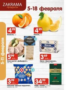 Акционная газета zakrama, действующая с 2026-02-05 по 2026-02-18.