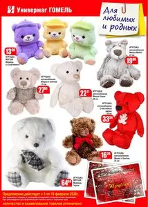 Акционная газета Универмаг Гомель, действующая с 2026-02-10 по 2026-02-18.