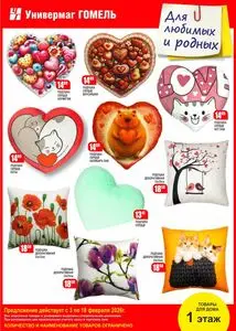 Акционная газета Универмаг Гомель, действующая с 2026-02-10 по 2026-02-18.