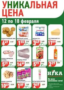 Акционная газета Ніка, действующая с 2026-02-12 по 2026-02-18.