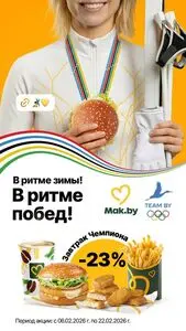 Акционная газета Mak.by, действующая с 2026-02-06 по 2026-02-22.