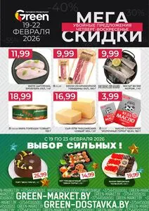 Акционная газета Green, действующая с 2026-02-19 по 2026-02-22.