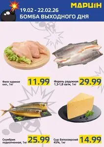 Акционная газета mart inn, действующая с 2026-02-19 по 2026-02-22.
