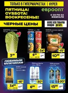 Акционная газета Евроопт, действующая с 2026-02-20 по 2026-02-22.