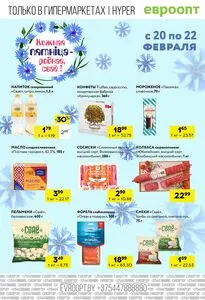 Акционная газета Евроопт, действующая с 2026-02-20 по 2026-02-22.