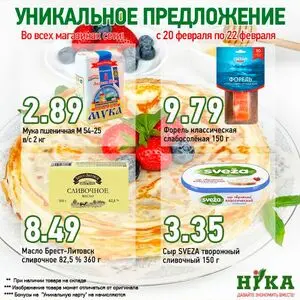 Акционная газета Ніка, действующая с 2026-02-20 по 2026-02-22.