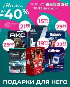 Акционная газета Мила, действующая с 2026-02-21 по 2026-02-22.