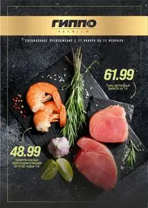 Акционная газета Гиппо, действующая с 2026-01-26 по 2026-02-23.