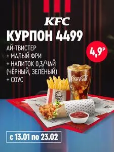 Акционная газета KFC, действующая с 2026-01-30 по 2026-02-23.
