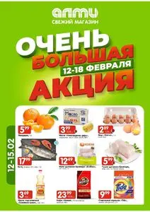 Акционная газета Алми, действующая с 2026-02-12 по 2026-02-18.
