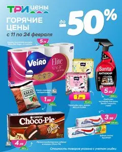 Акционная газета ТРИ ЦЕНЫ!, действующая с 2026-02-10 по 2026-02-23.