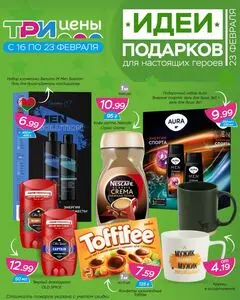 Акционная газета ТРИ ЦЕНЫ!, действующая с 2026-02-16 по 2026-02-23.
