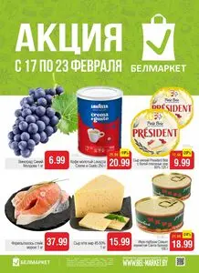 Акционная газета Белмаркет, действующая с 2026-02-17 по 2026-02-23.