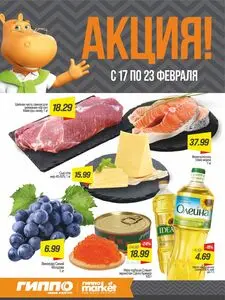 Акционная газета Гиппо, действующая с 2026-02-17 по 2026-02-23.