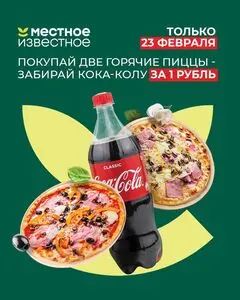 Акционная газета Местное Известное, действующая с 2026-02-23 по 2026-02-23.