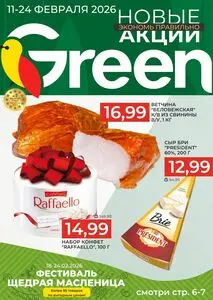Акционная газета Green, действующая с 2026-02-11 по 2026-02-24.