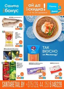 Акционная газета Санта, действующая с 2026-02-11 по 2026-02-24.