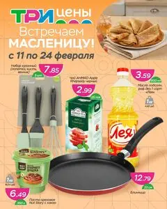 Акционная газета ТРИ ЦЕНЫ!, действующая с 2026-02-11 по 2026-02-24.