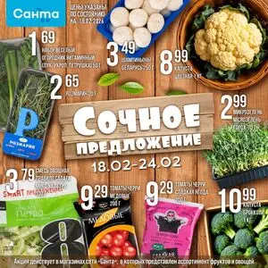 Акционная газета Санта, действующая с 2026-02-18 по 2026-02-24.