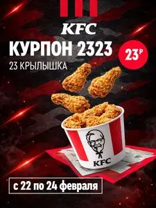 Акционная газета KFC, действующая с 2026-02-23 по 2026-02-24.