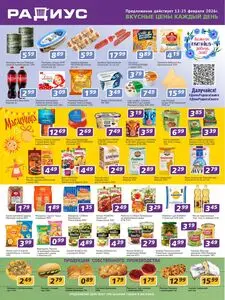 Акционная газета Радиус, действующая с 2026-02-12 по 2026-02-25.