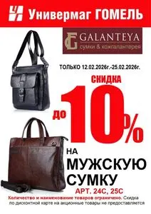 Акционная газета Универмаг Гомель, действующая с 2026-02-12 по 2026-02-25.