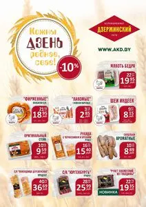 Акционная газета Дзержинский, действующая с 2026-02-03 по 2026-02-26.