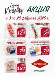 Акционная газета Дзержинский, действующая с 2026-02-03 по 2026-02-26.